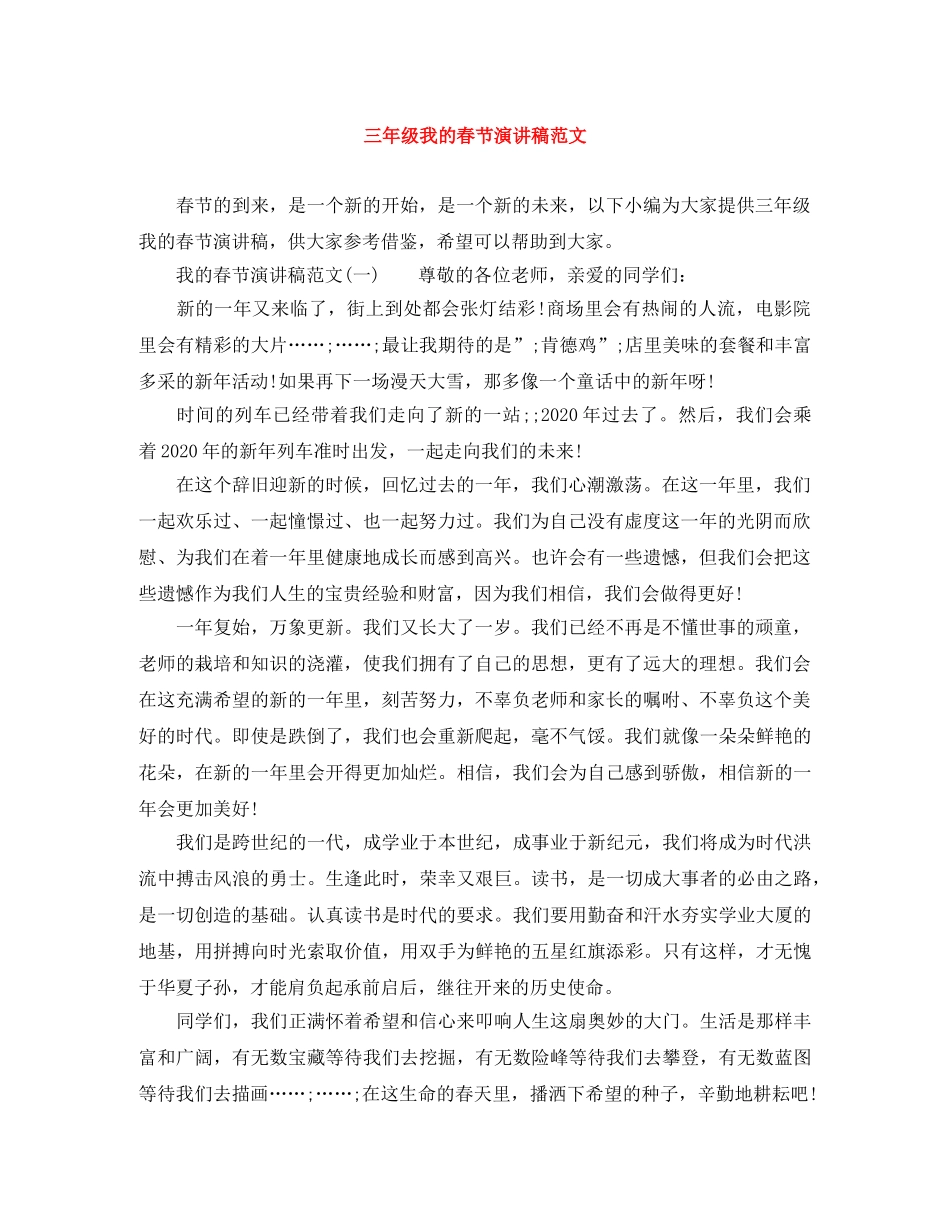 三年级我的春节演讲稿范文 _第1页