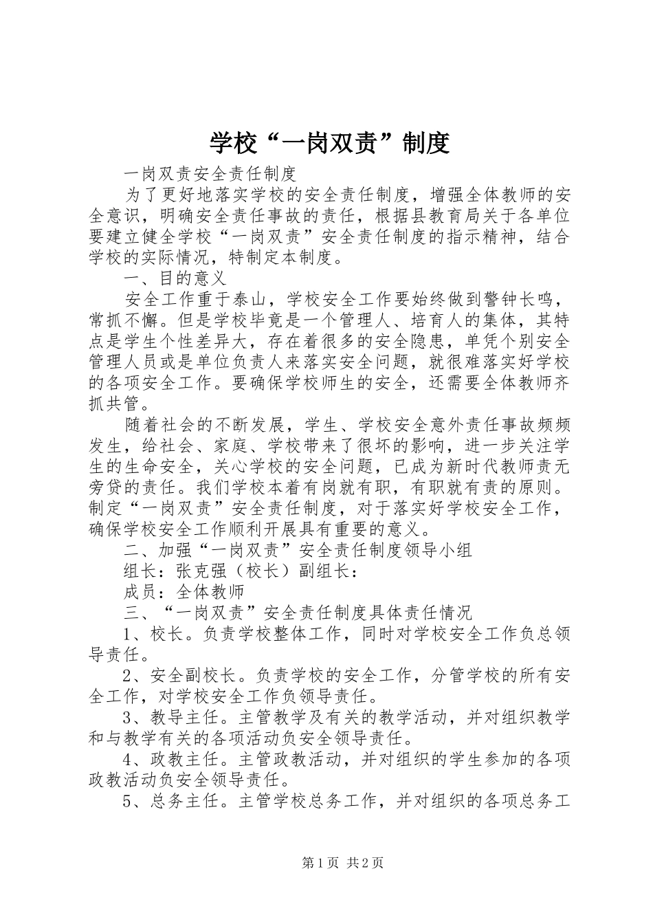 学校“一岗双责”制度_第1页