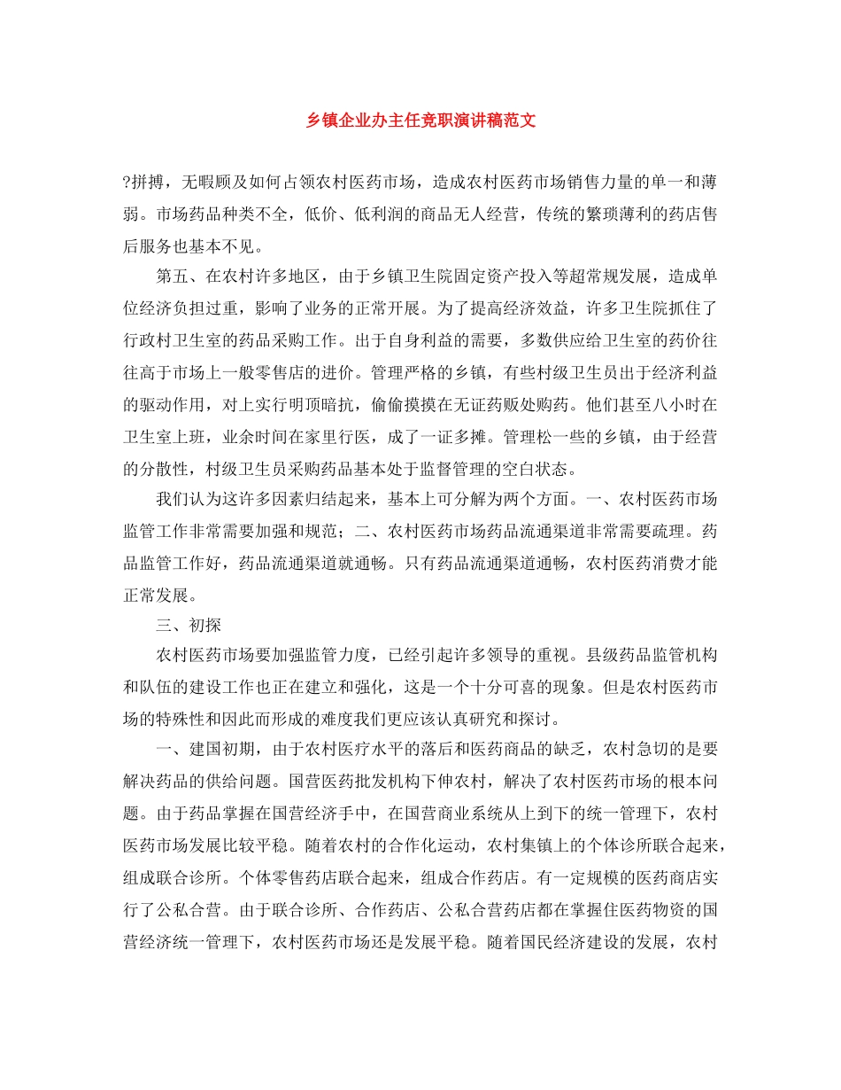 乡镇企业办主任竞职演讲稿范文 _第1页