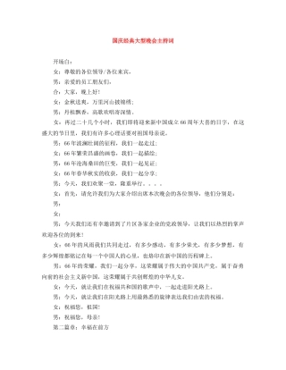 国庆经典大型晚会主持词 