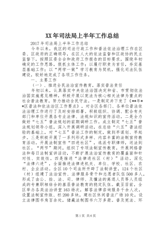 XX年司法局上半年工作总结