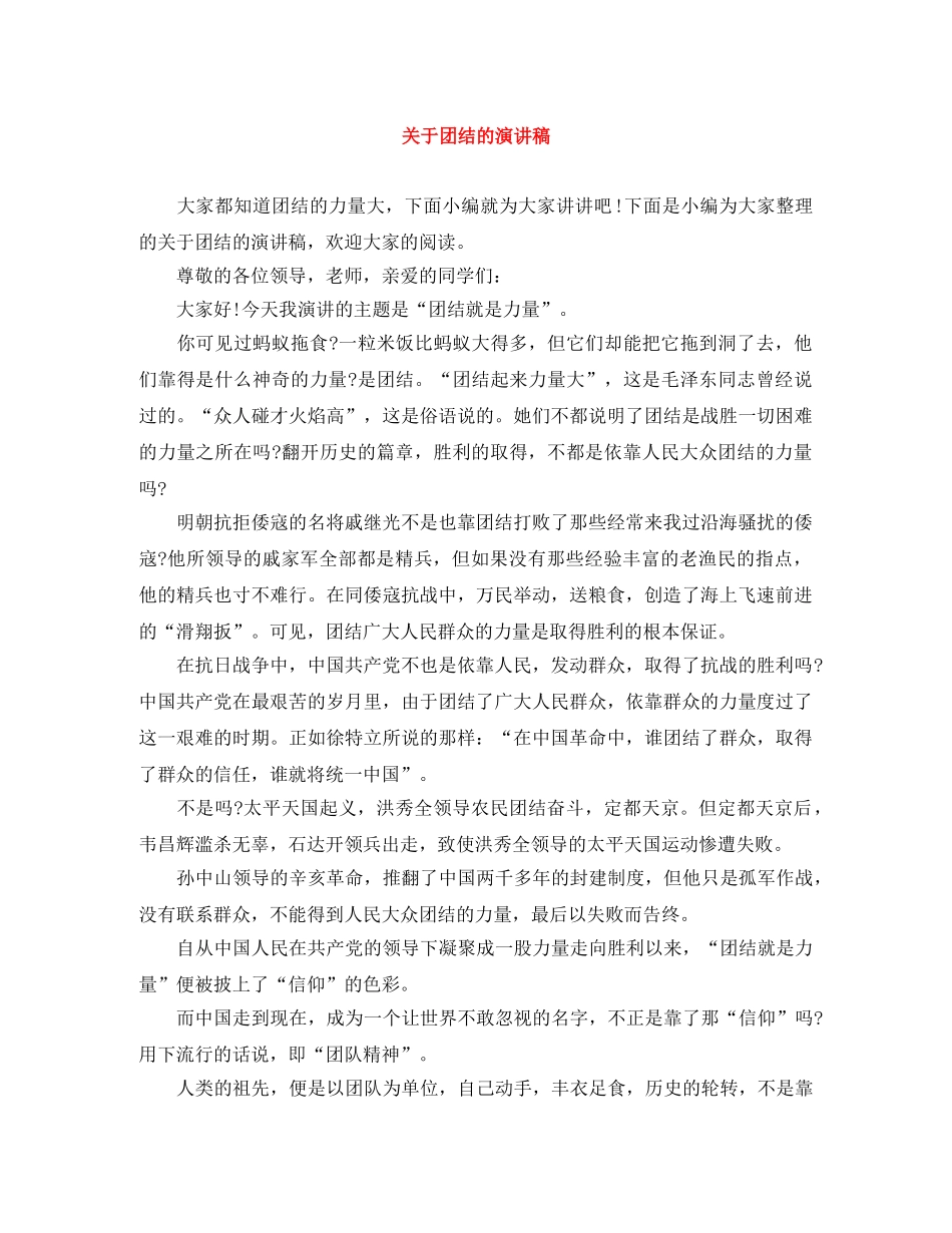 关于团结的演讲稿 _第1页