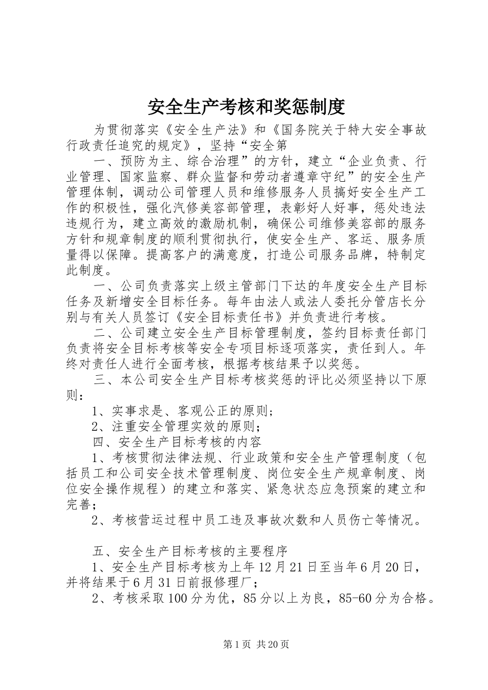 安全生产考核和奖惩制度_第1页