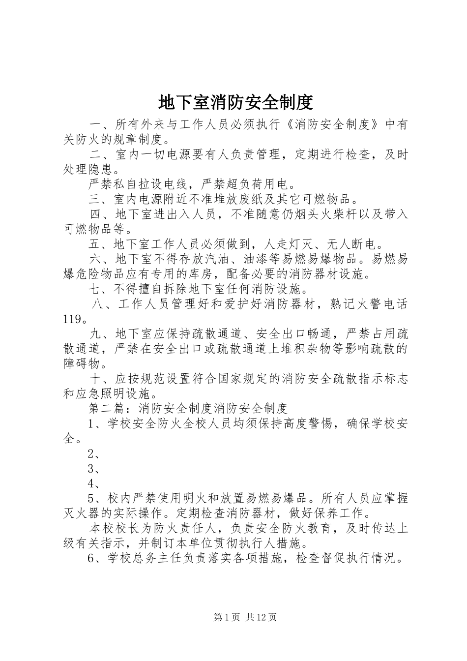 地下室消防安全制度_第1页