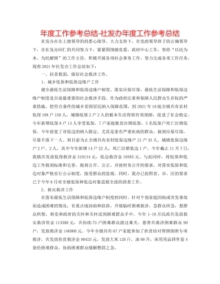 年度工作参考总结-社发办年度工作参考总结 