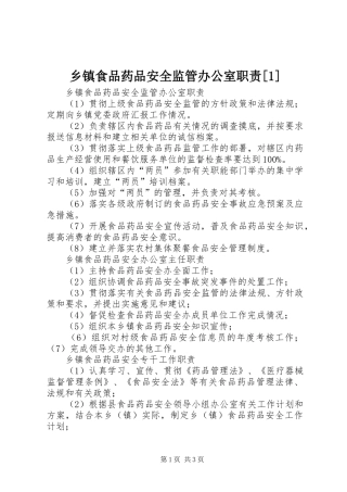乡镇食品药品安全监管办公室职责[1]