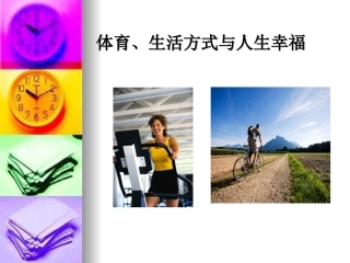 体育、生活方式与