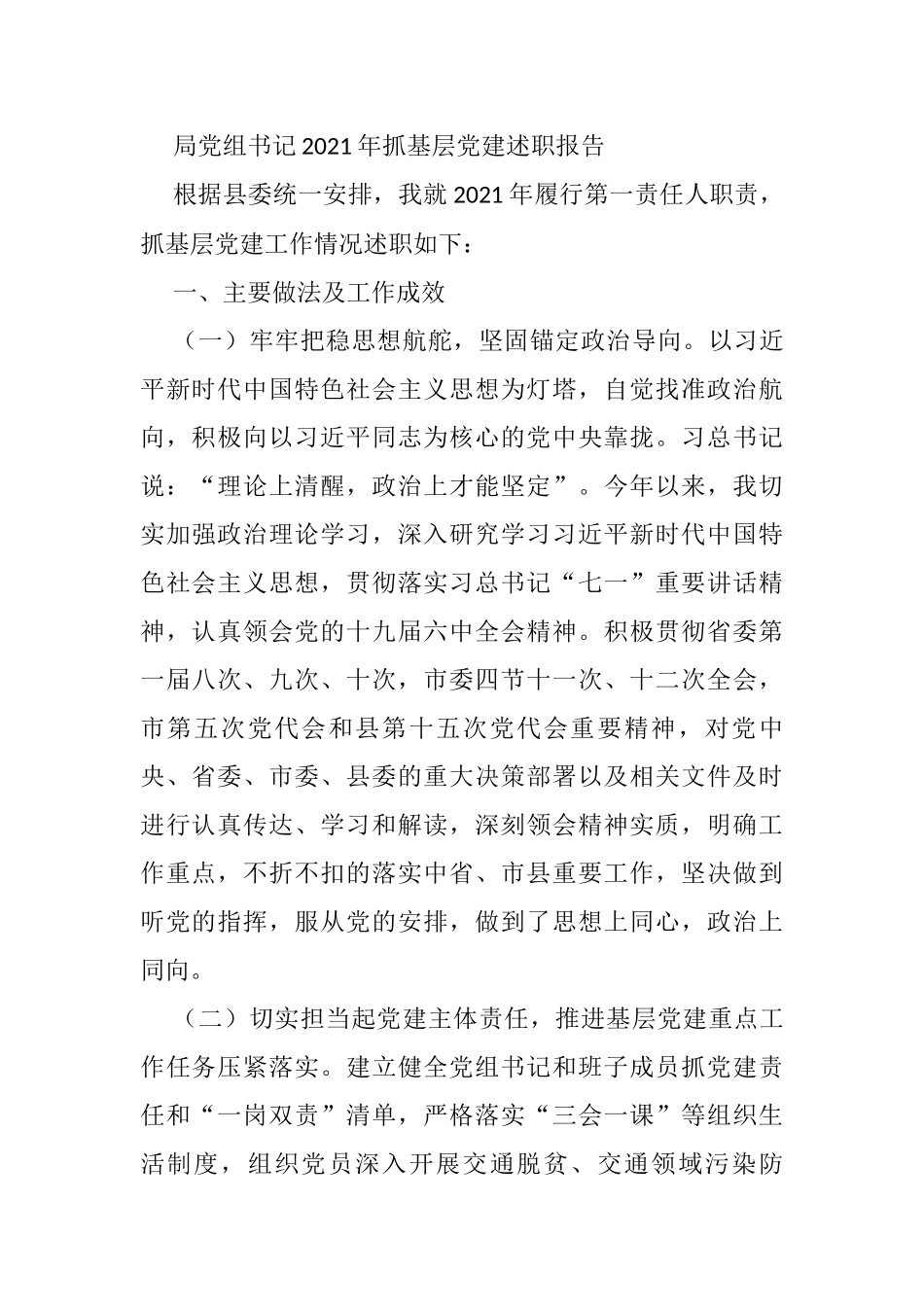 局党组书记2021年抓基层党建述职报告_第1页