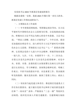 局党组书记2021年抓基层党建述职报告