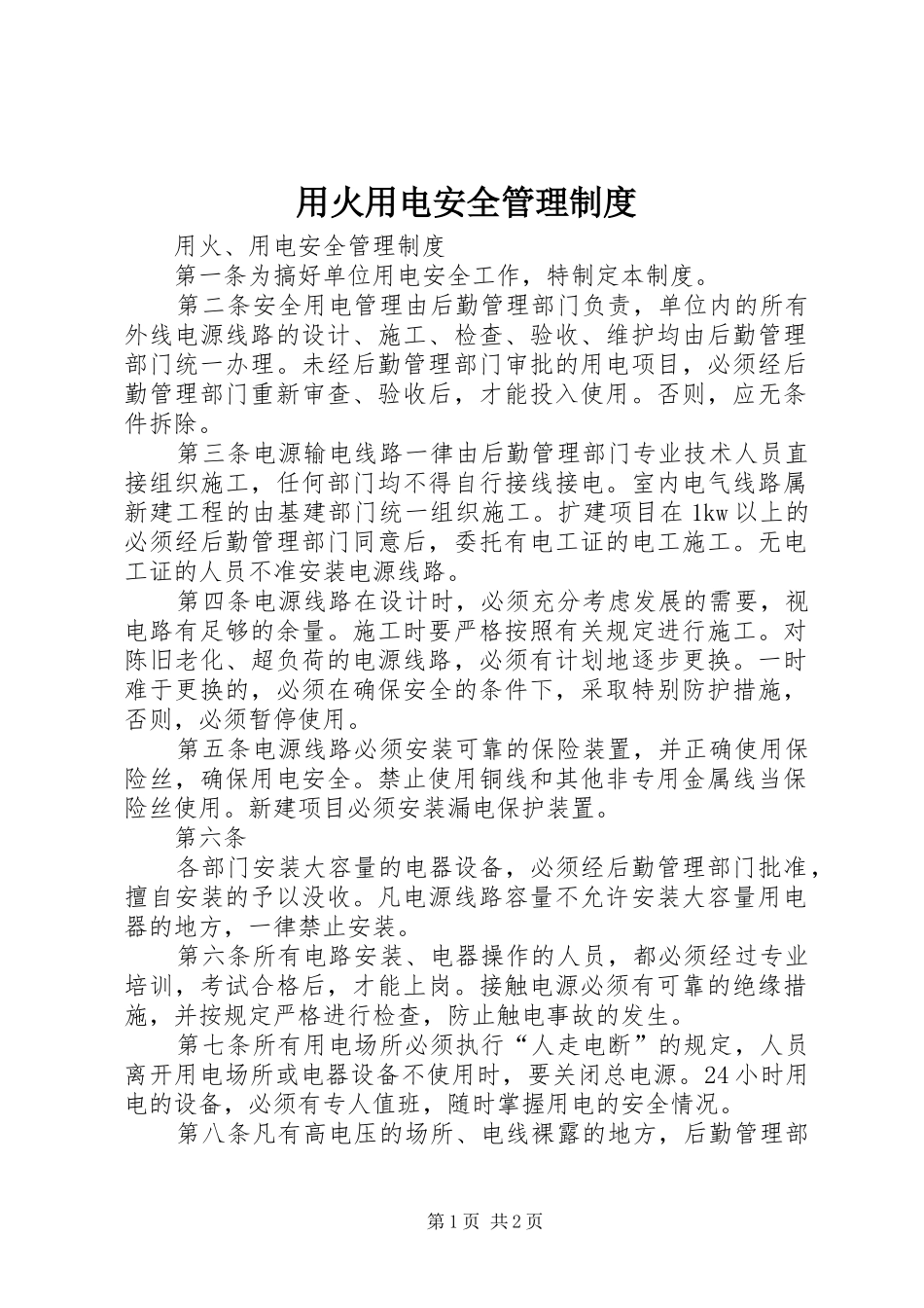 用火用电安全管理制度_第1页