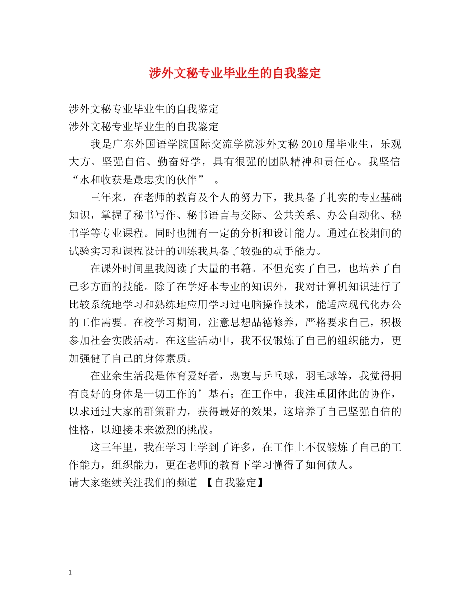 涉外文秘专业毕业生的自我鉴定2 _第1页