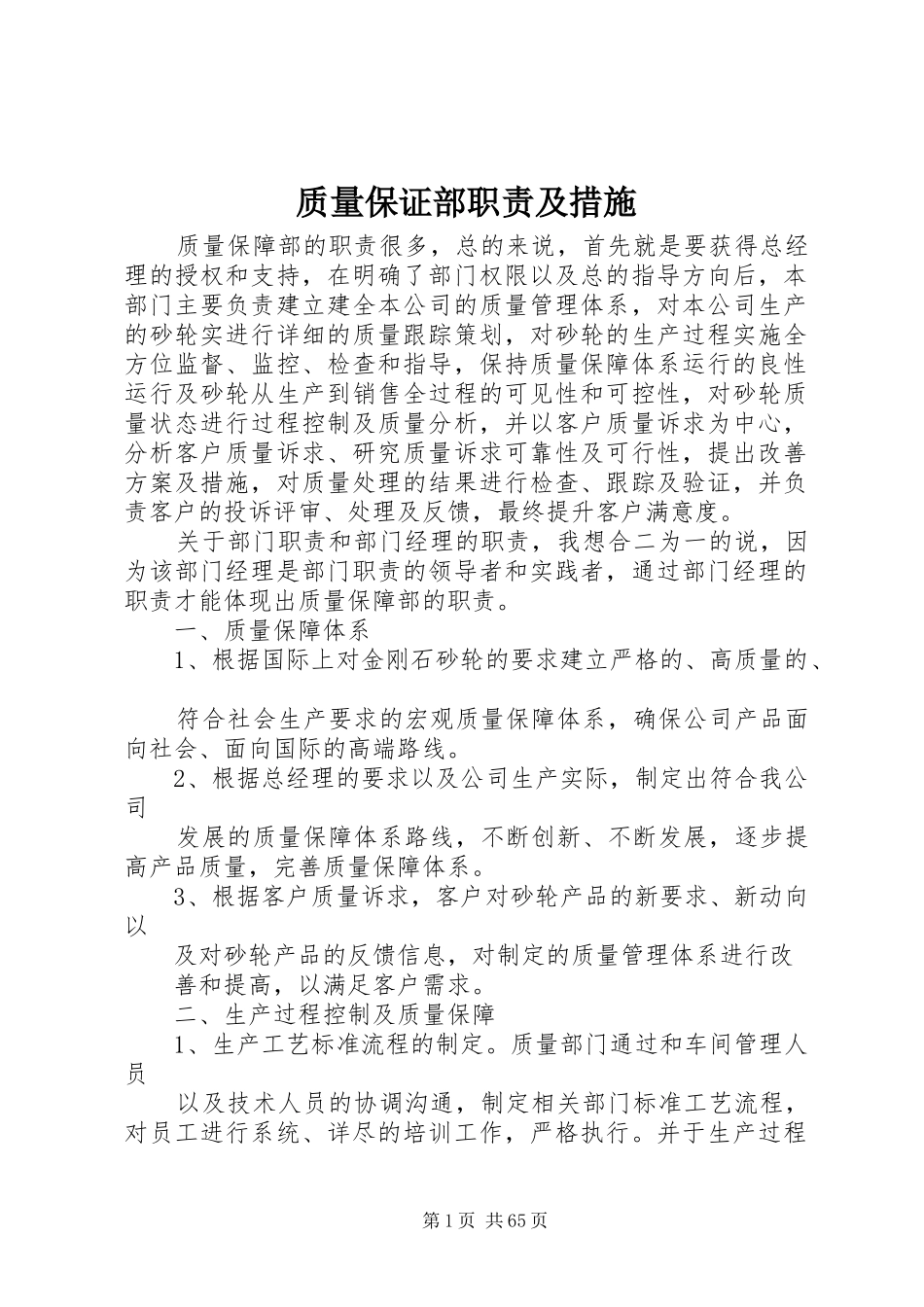 质量保证部职责及措施_第1页