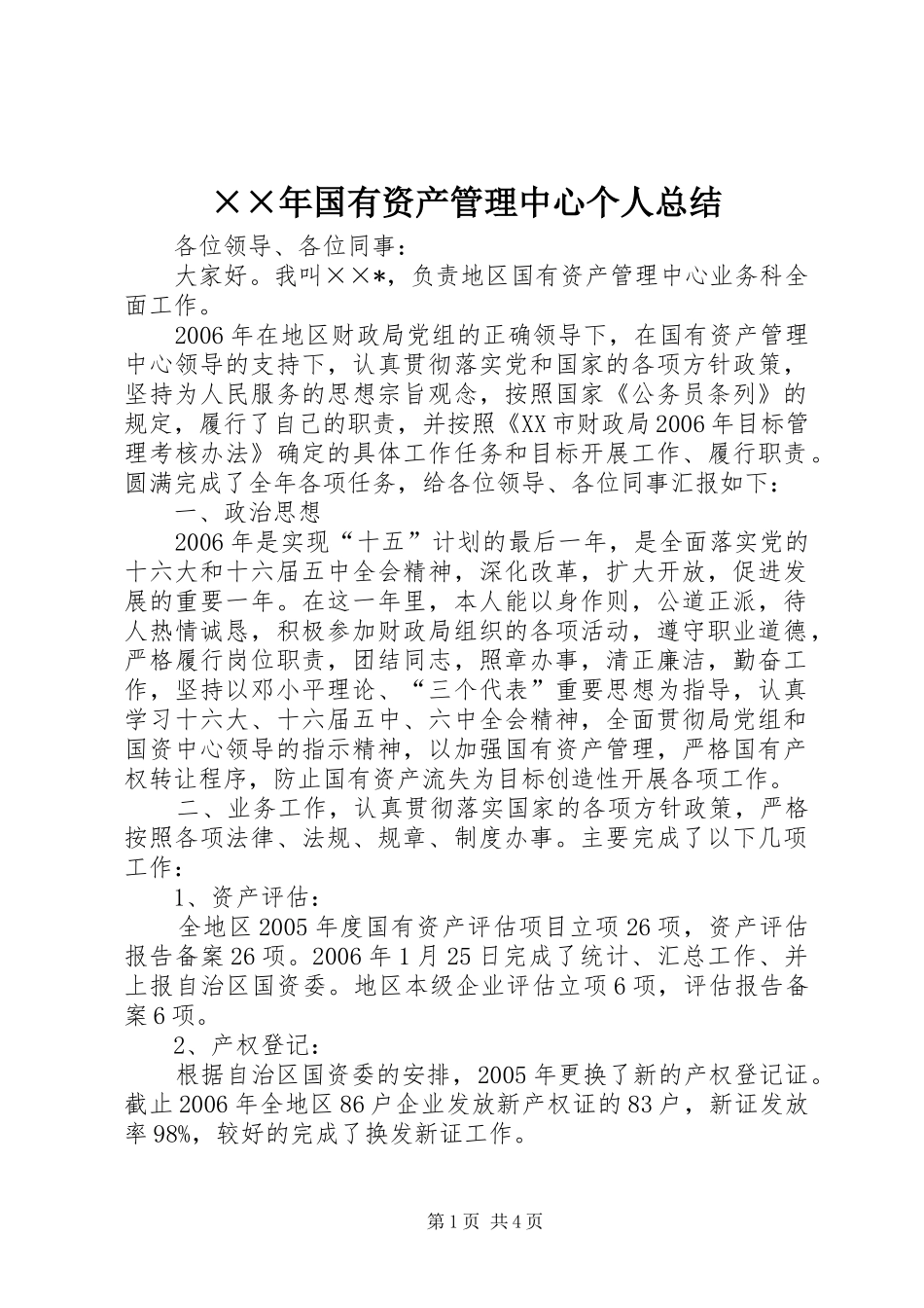 ××年国有资产管理中心个人总结 (3)_第1页