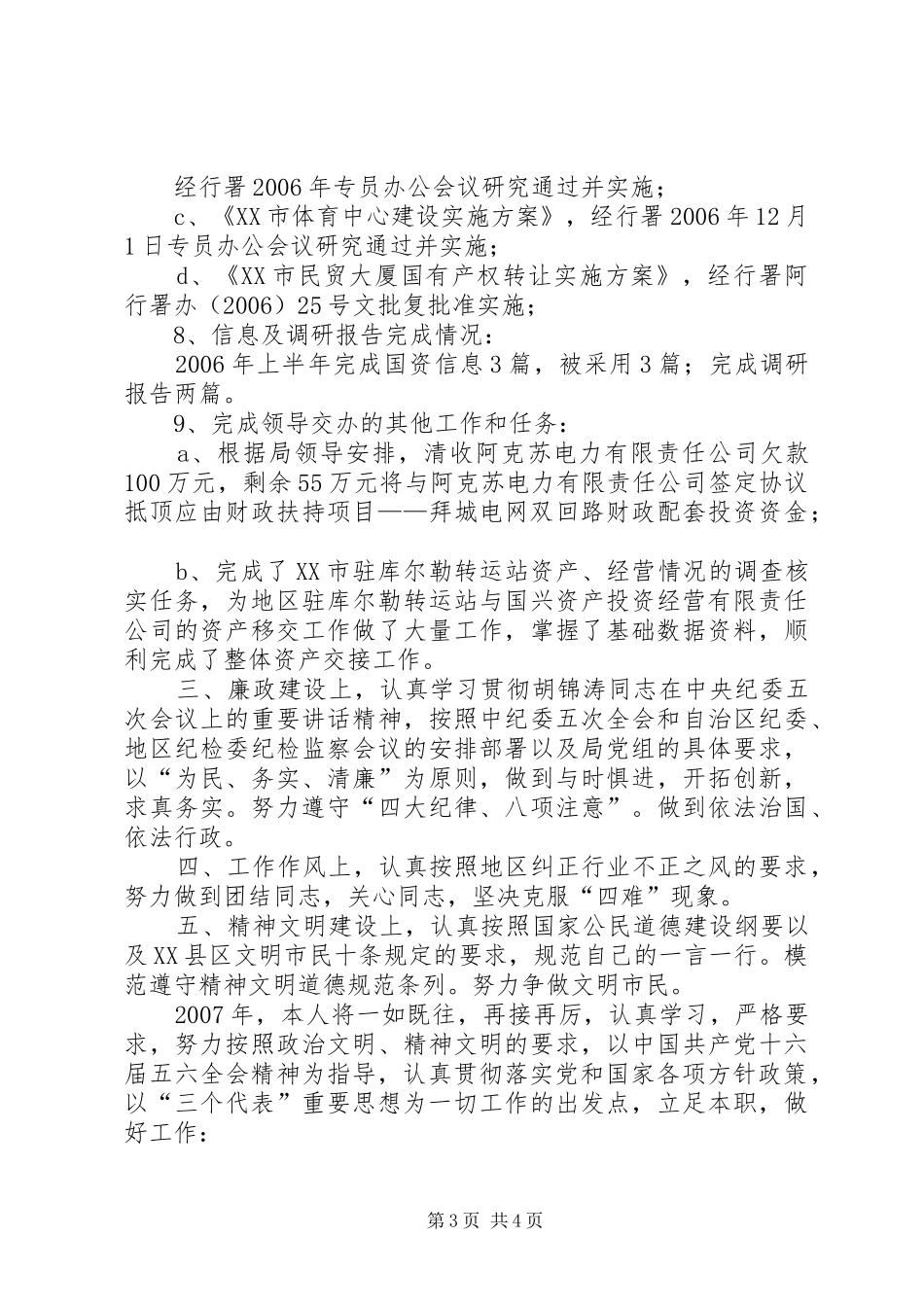 ××年国有资产管理中心个人总结 (3)_第3页