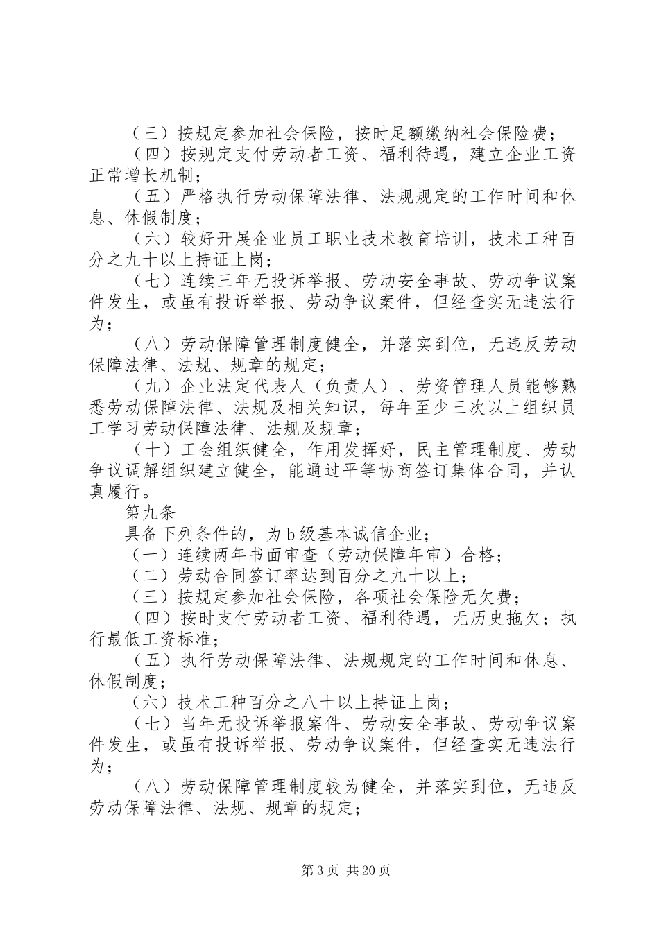 XX省推行企业劳动保障诚信评价制度实施办法_第3页