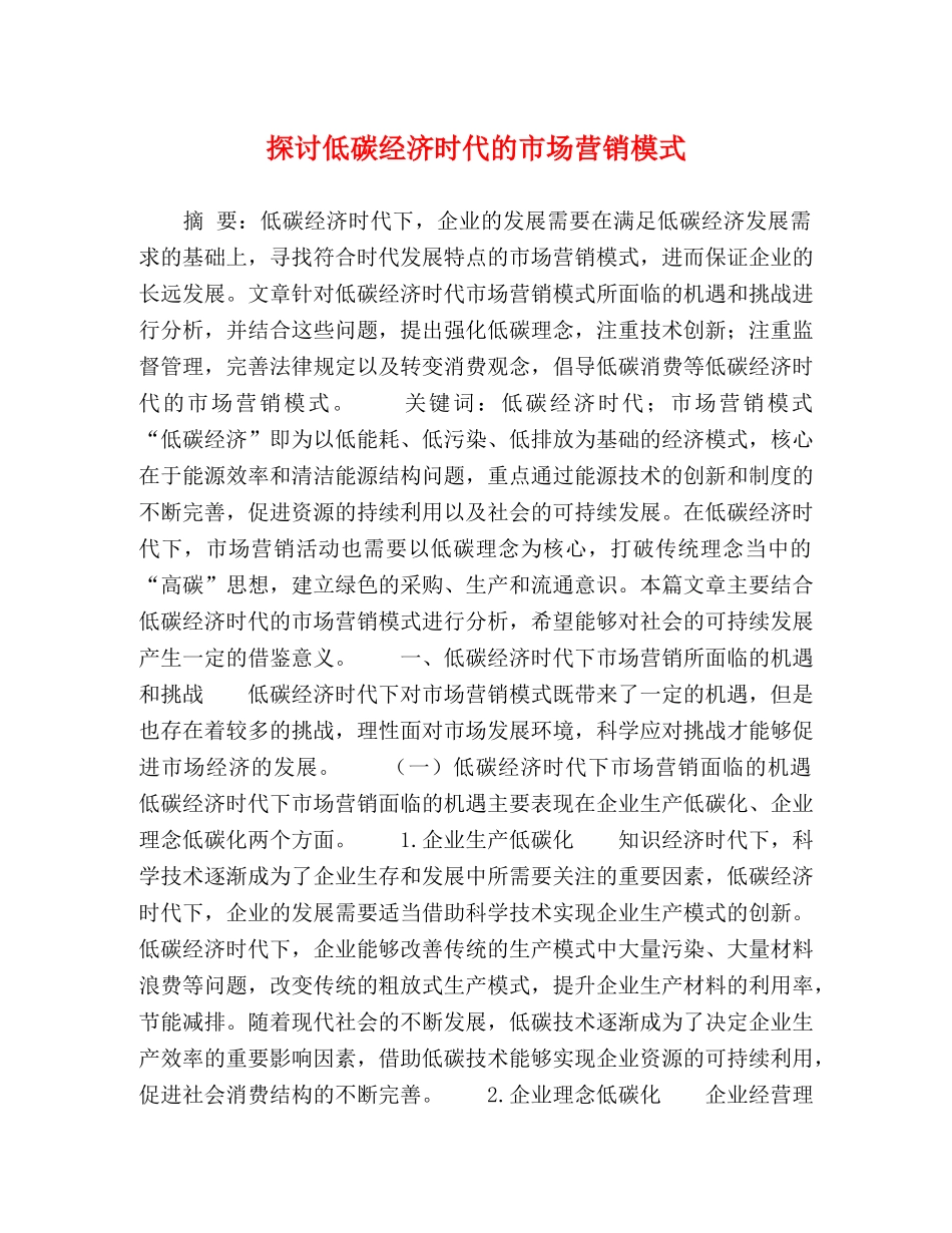 探讨低碳经济时代的市场营销模式 _第1页