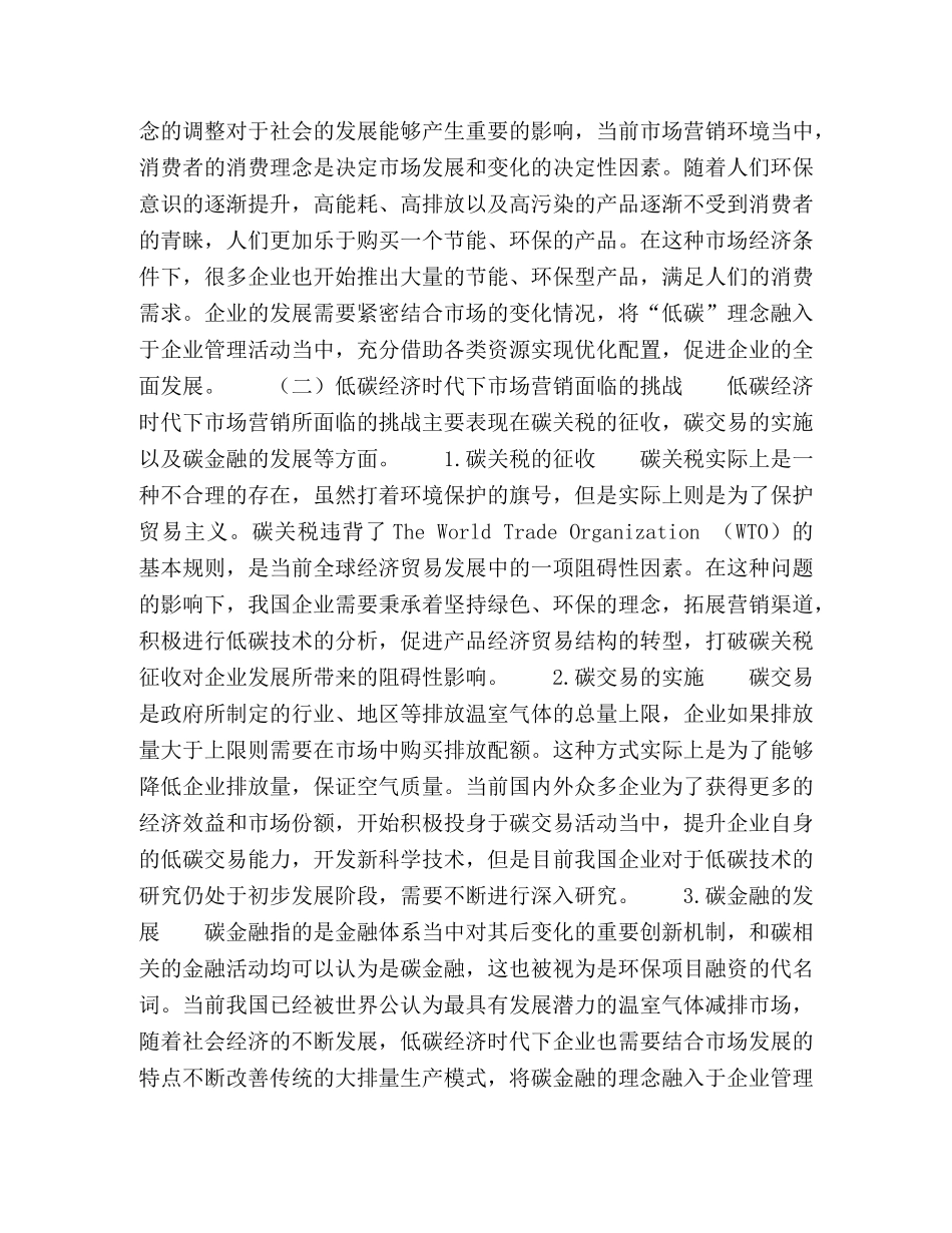 探讨低碳经济时代的市场营销模式 _第2页