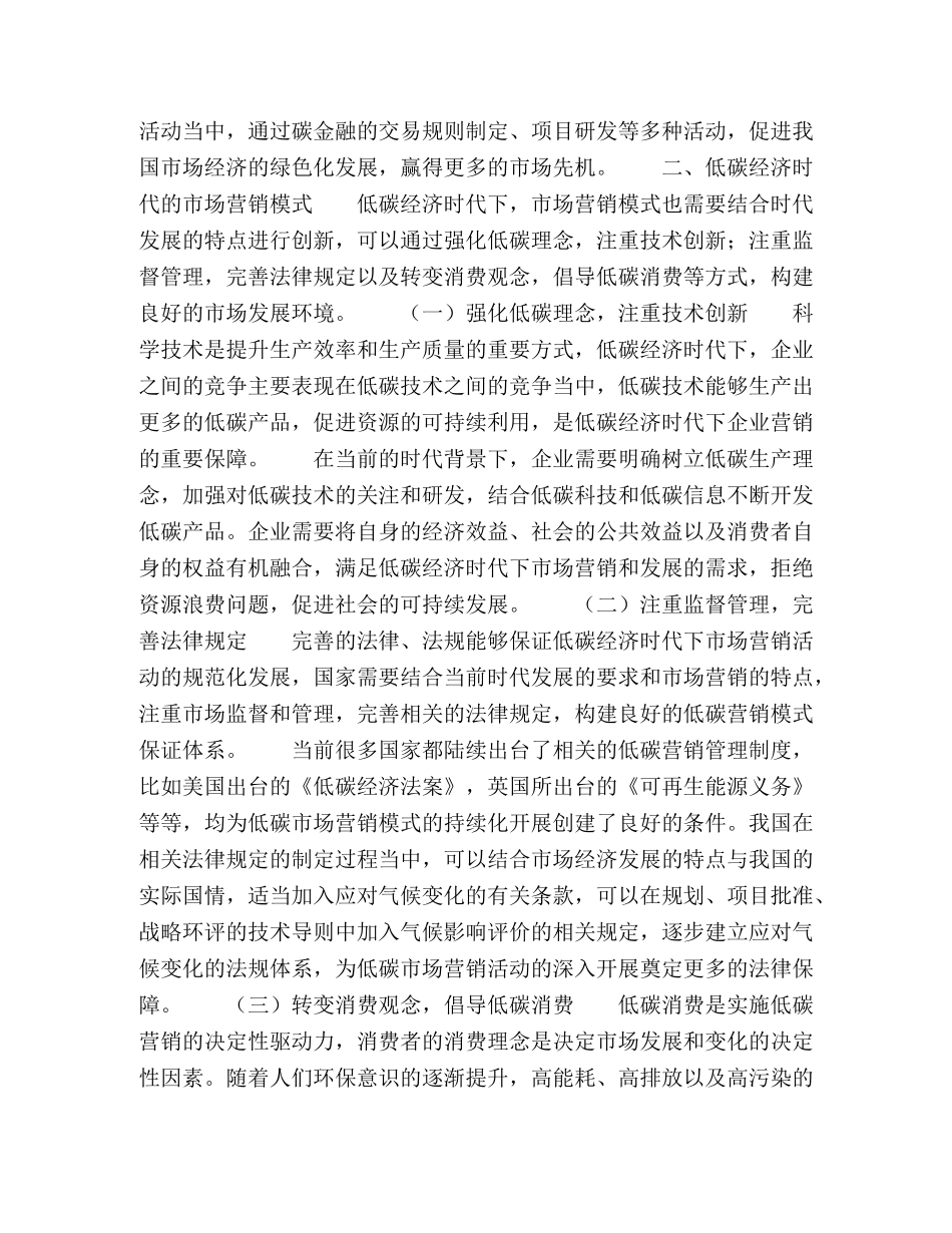 探讨低碳经济时代的市场营销模式 _第3页