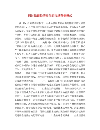 探讨低碳经济时代的市场营销模式 