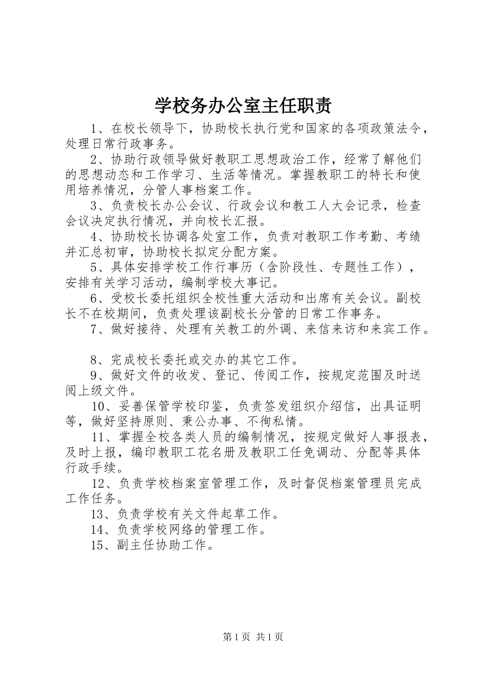 学校务办公室主任职责_第1页