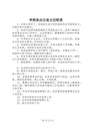 学校务办公室主任职责