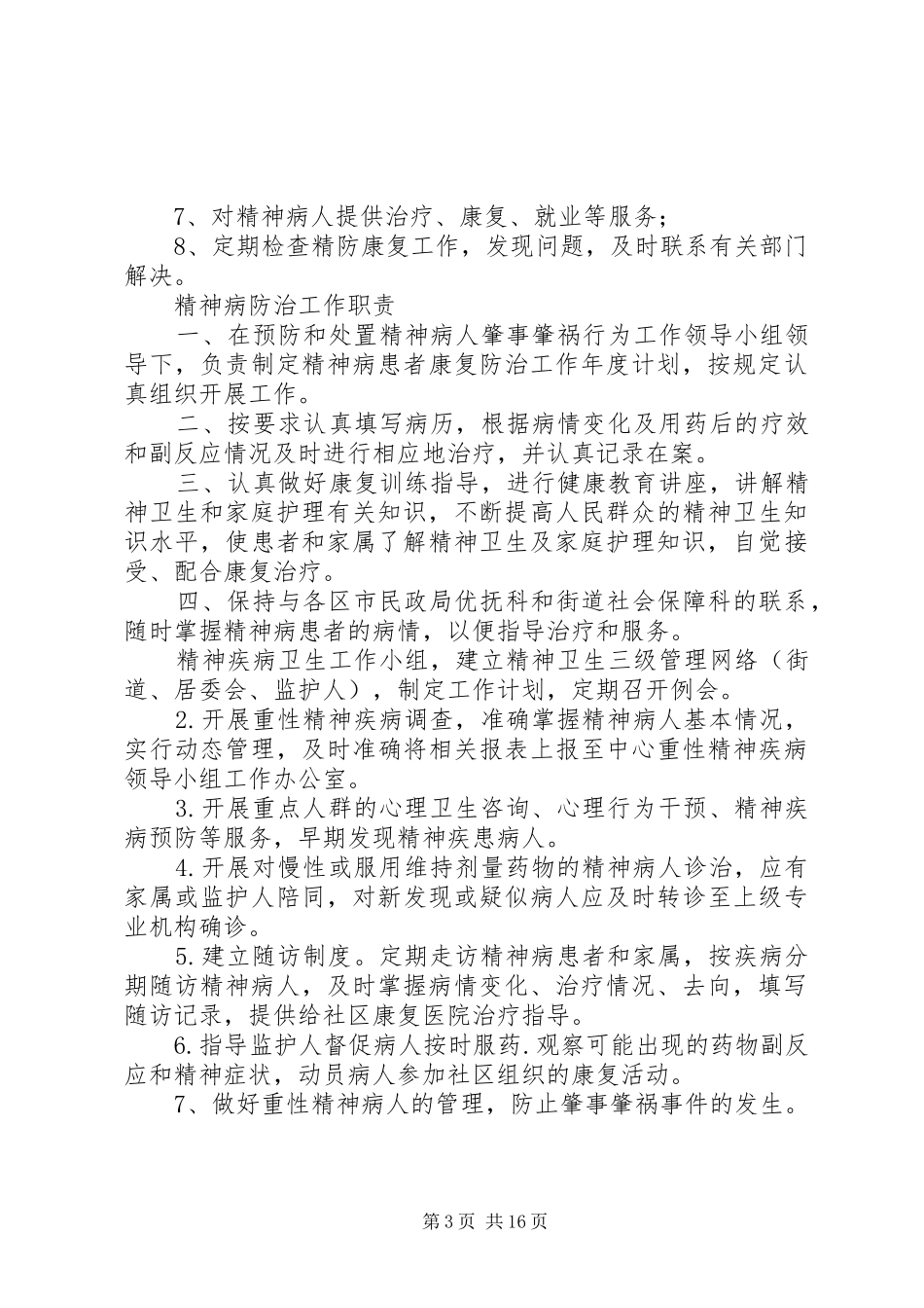 精神病防治工作制度_第3页