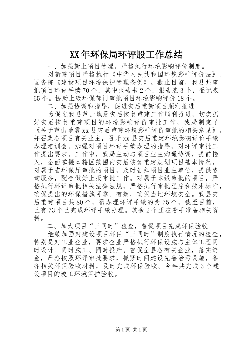 XX年环保局环评股工作总结_第1页