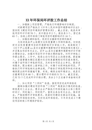 XX年环保局环评股工作总结