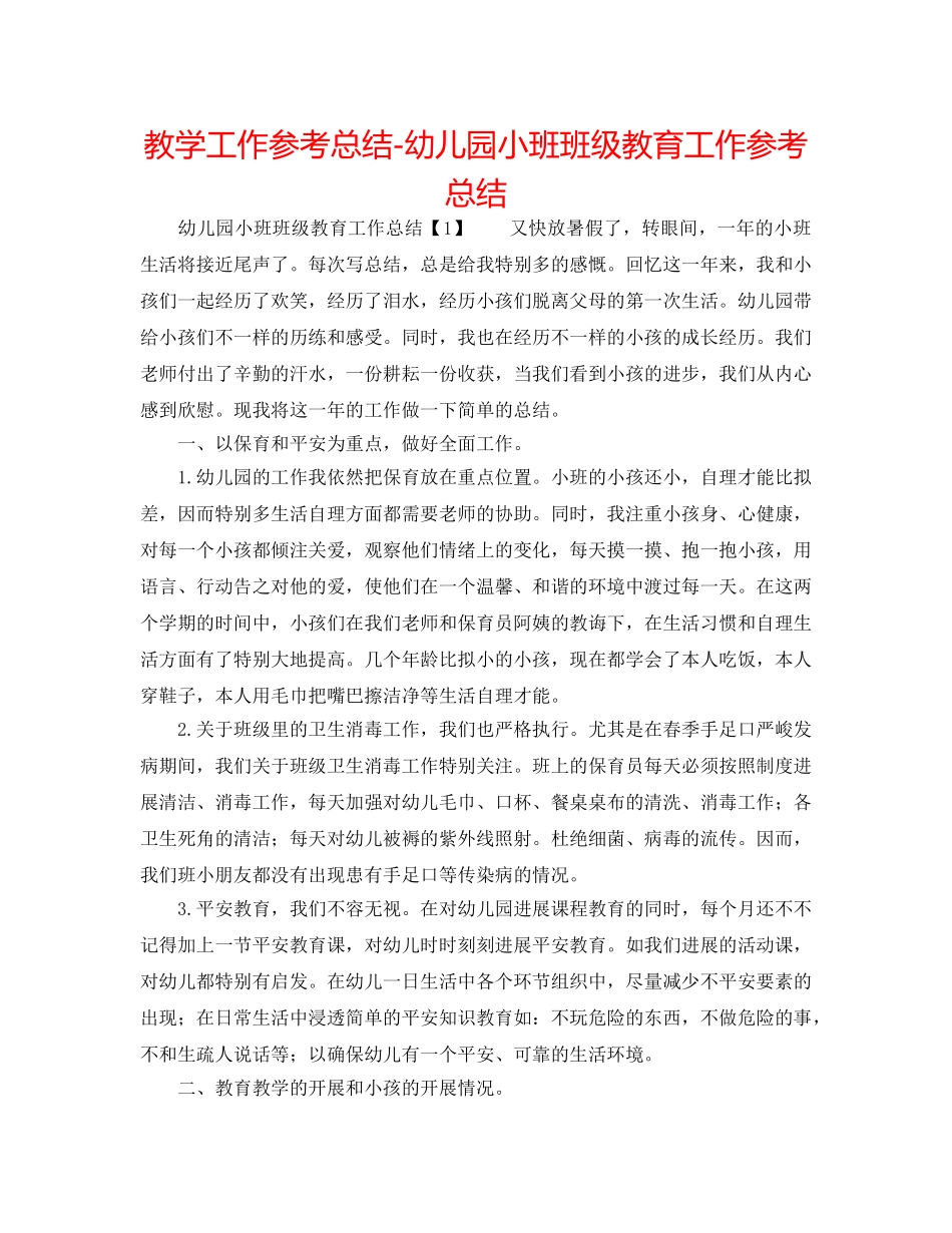 教学工作参考总结-幼儿园小班班级教育工作参考总结 _第1页