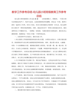 教学工作参考总结-幼儿园小班班级教育工作参考总结 