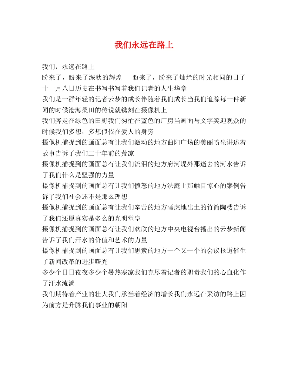 我们永远在路上 _第1页