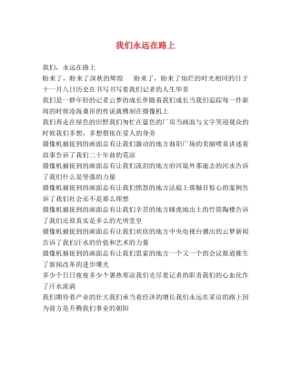 我们永远在路上 