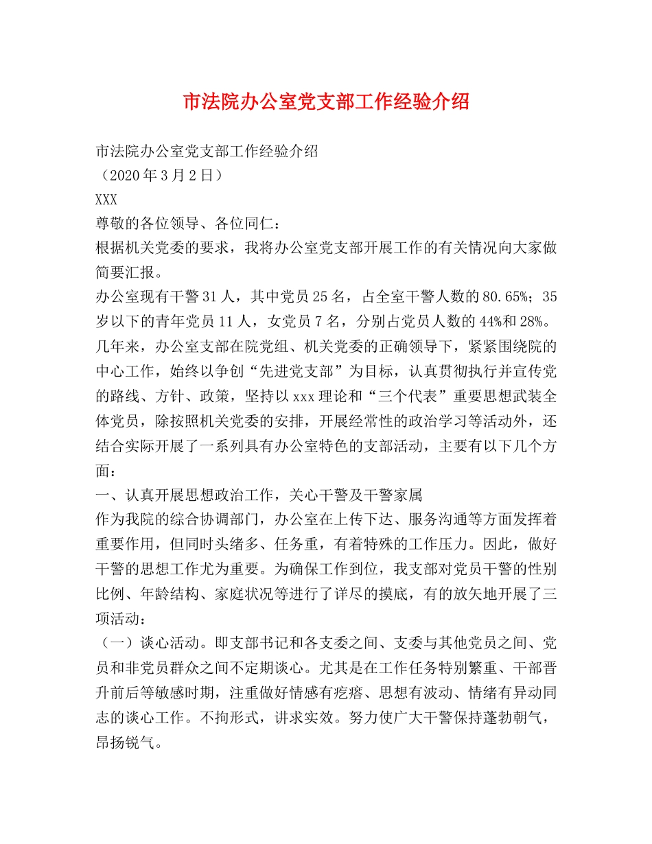 市法院办公室党支部工作经验介绍 _第1页