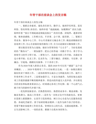 年青干部在座谈会上的发言稿 