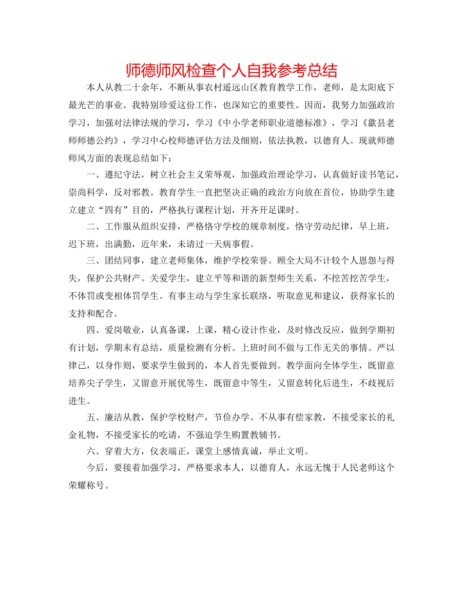 师德师风检查个人自我参考总结 _第1页