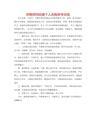 师德师风检查个人自我参考总结 