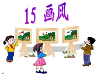 《画风》课件 (2)