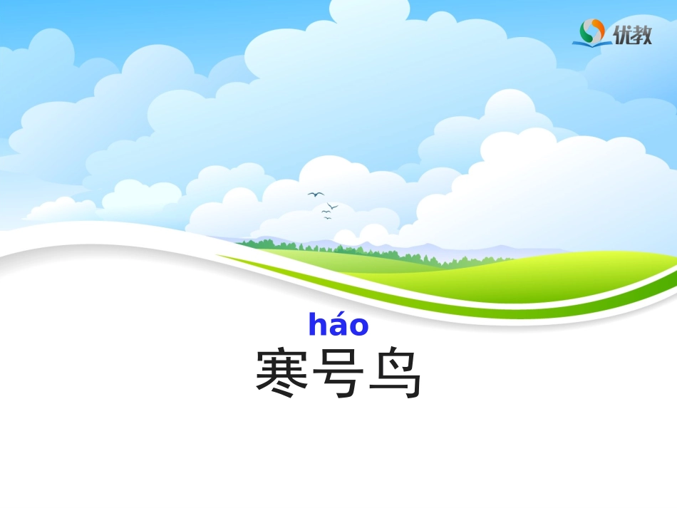 《寒号鸟》名师精品课件_第2页