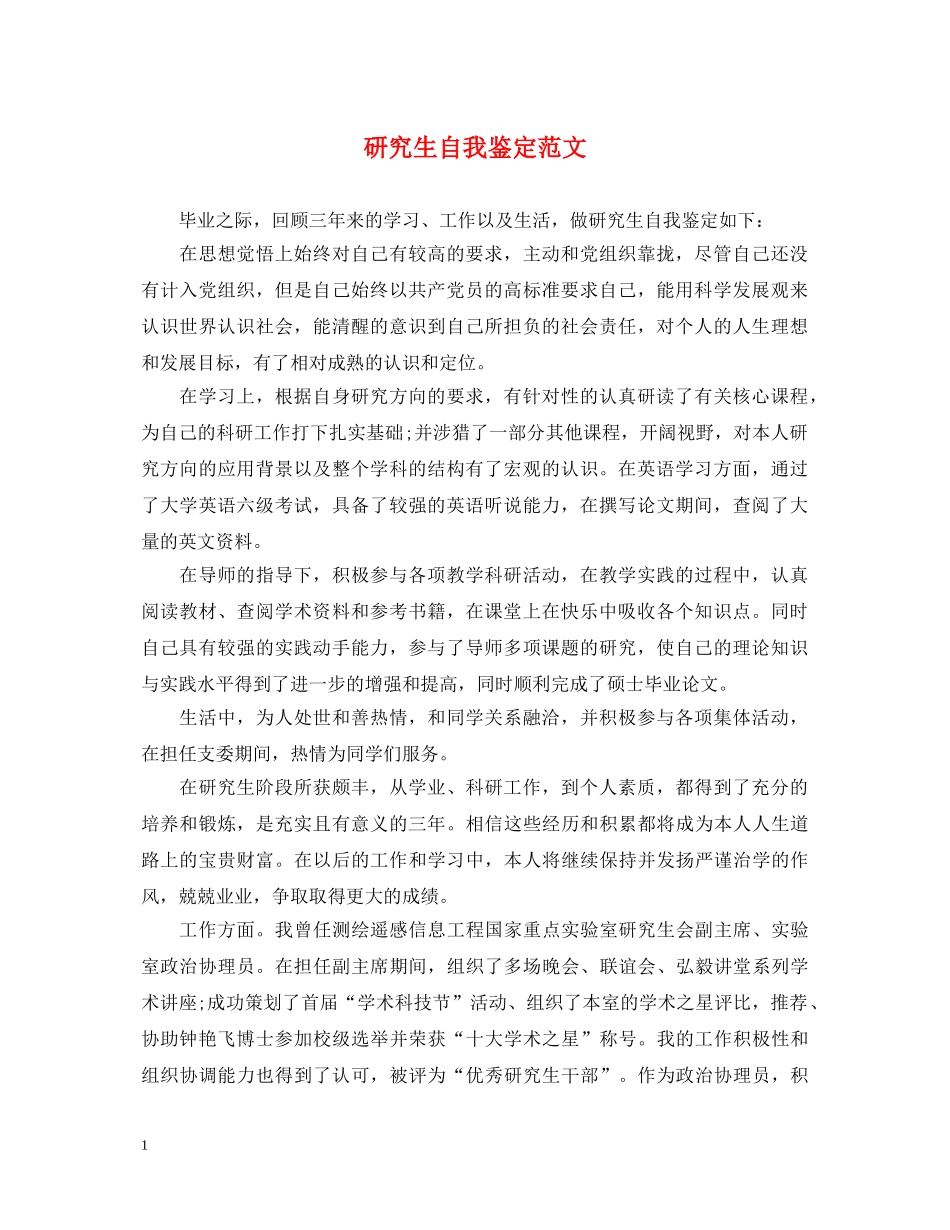 研究生自我鉴定范文 _第1页