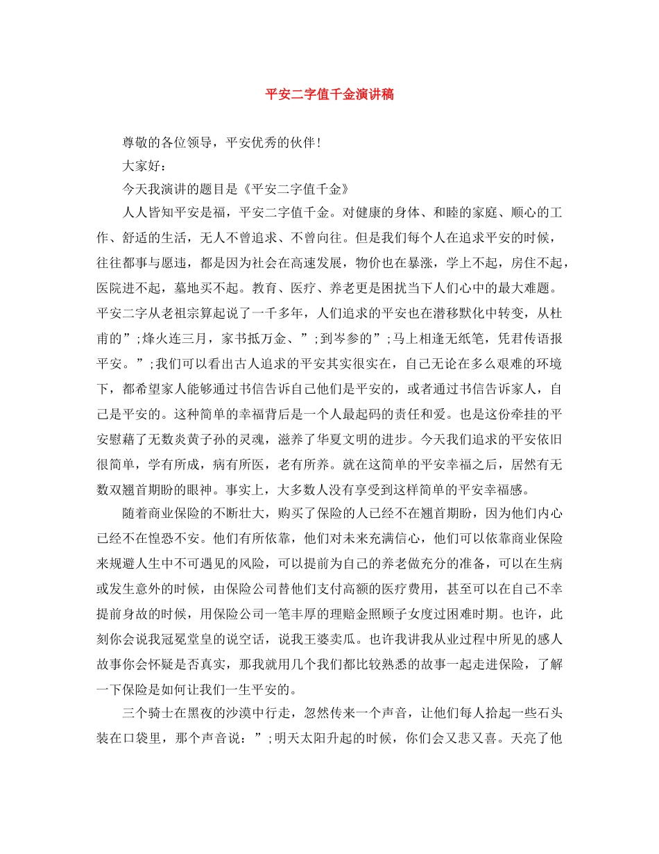 平安二字值千金演讲稿 _第1页