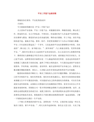 平安二字值千金演讲稿 