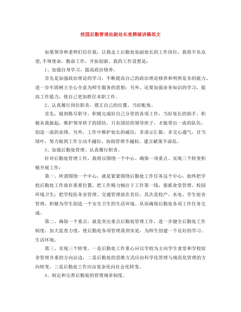 校园后勤管理处副处长竞聘演讲稿范文 _第1页