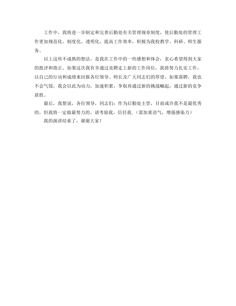 校园后勤管理处副处长竞聘演讲稿范文 _第2页