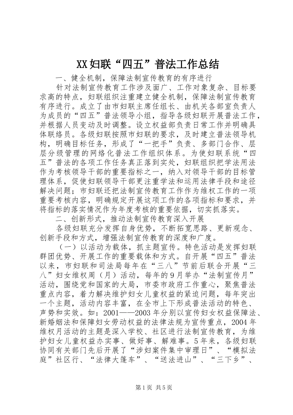 XX妇联“四五”普法工作总结_第1页