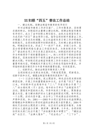XX妇联“四五”普法工作总结