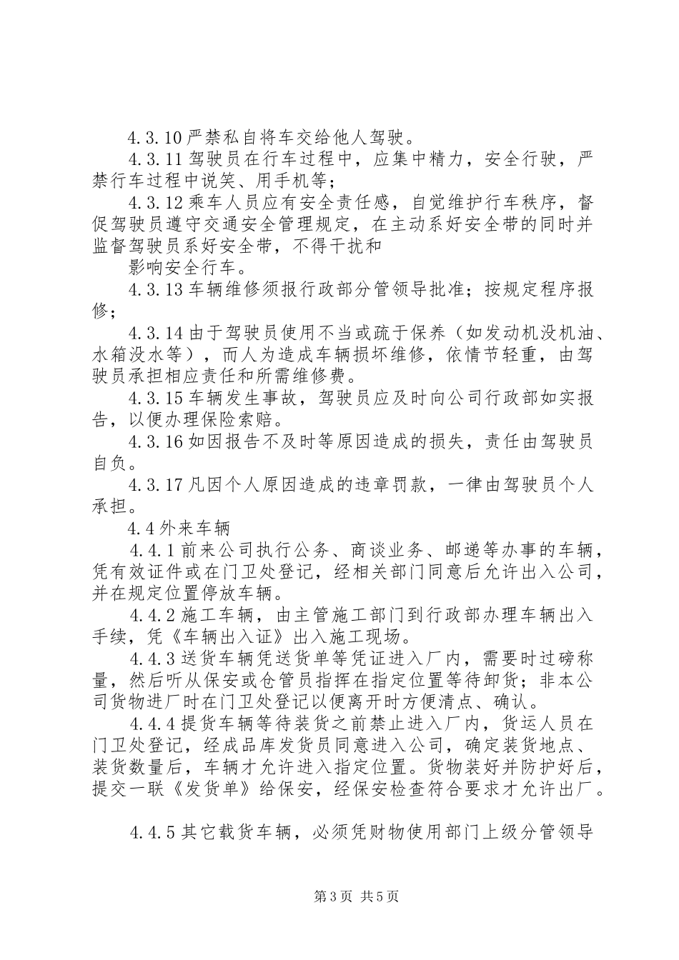 人员.车辆管理制度-客运车辆管理制度_第3页
