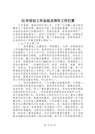 XX年信访工作总结及明年工作打算