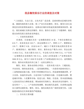 我县餐饮娱乐行业的调查及对策 