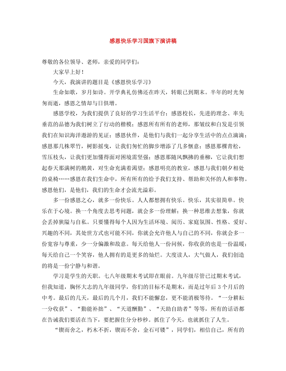 感恩快乐学习国旗下演讲稿 _第1页