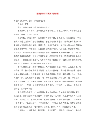 感恩快乐学习国旗下演讲稿 